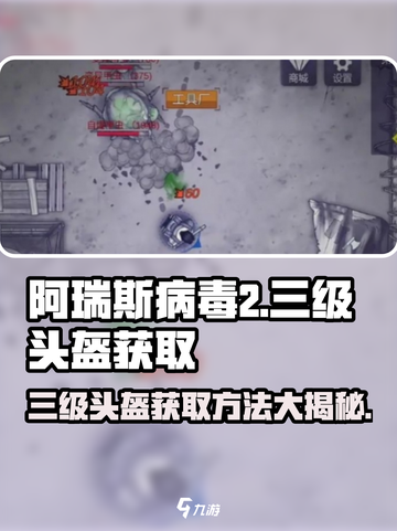 阿瑞斯病毒2三级头盔获取方法有哪些介绍截图1