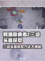 阿瑞斯病毒2三级头盔获取方法有哪些介绍