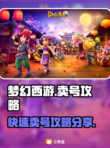 梦幻西游🔥快速卖号攻略，轻松变现！💎截图1