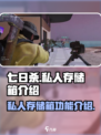 七日世界私人存储箱是什么介绍