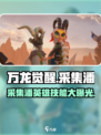 万龙觉醒采集潘有什么用介绍