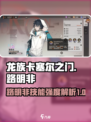 龙族卡塞尔之门路明非技能介绍介绍