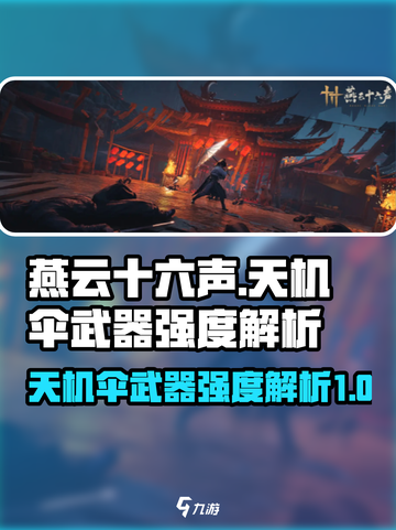 燕云十六声天机伞怎么样介绍截图1