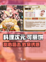 《料理次元》可丽饼超萌登场！🥞