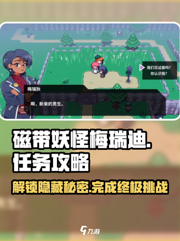 《游戏名》磁带妖怪梅瑞迪任务🔥超简单完成攻略来了！截图1