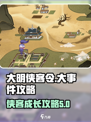 大明侠客令🔥超全大事件攻略详解来啦！截图1