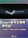 Steam账号交易？这个平台安全性💯🔥