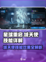 星球重启域天使技能怎么样介绍