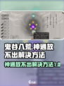 鬼谷八荒神通放不出来如何解决介绍