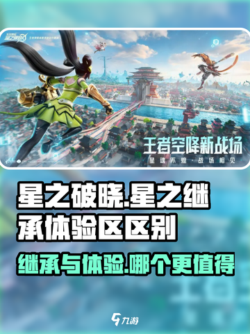 星之破晓：星之继承vs体验区，差距竟如此之大！💥截图1