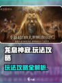 龙息神寂🔥超好玩！必看玩法攻略⚡