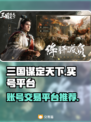 三国谋定天下🔥账号购买平台大揭秘！🎉