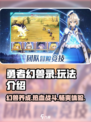 勇者幻兽录🔥超好玩！沉浸式玩法等你来战🎮