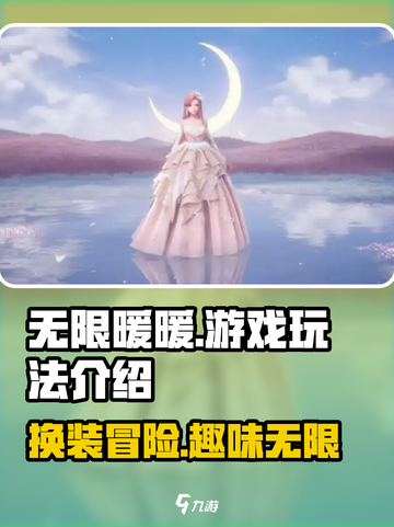 无限暖暖是乙游吗介绍截图1