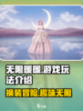 无限暖暖是乙游吗介绍