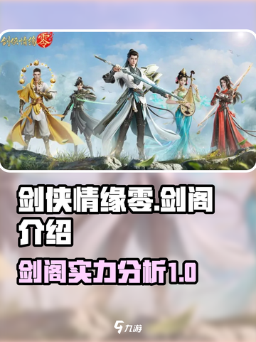 剑侠情缘手游🔥零剑阁超全介绍来啦！截图1