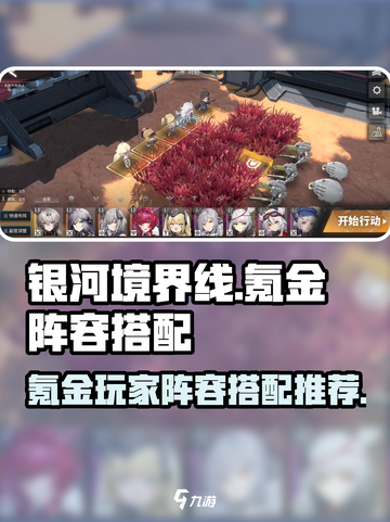 银河境界线氪金开荒阵容怎么搭配介绍截图1