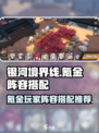 银河境界线氪金开荒阵容怎么搭配介绍