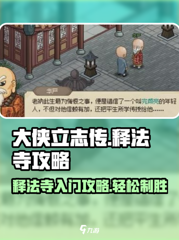 大侠立志传释法寺攻略介绍截图1