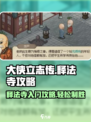 大侠立志传释法寺攻略介绍