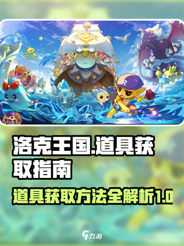 洛克王国手游道具如何获取介绍截图1