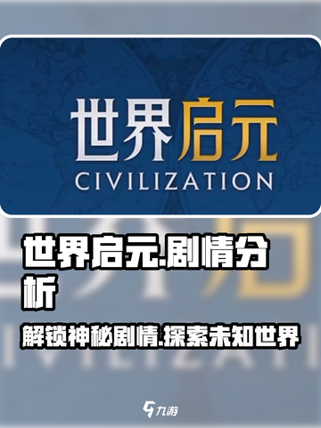 世界启元🔥：剧情分析，揭秘游戏震撼真相！截图1