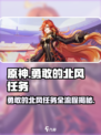 原神🔥勇敢的北风任务全流程攻略分享！🎉