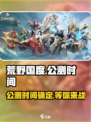 荒野国度什么时候上线介绍
