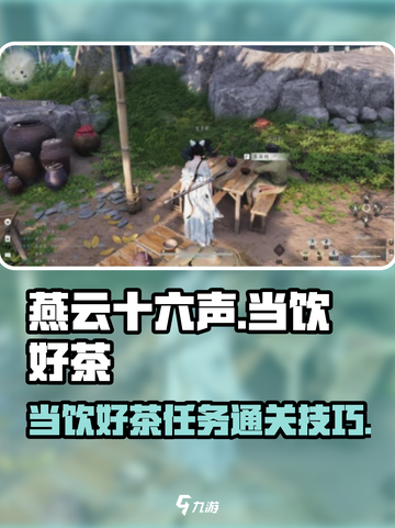 燕云十六声🔥当饮好茶任务通关技巧✨截图1