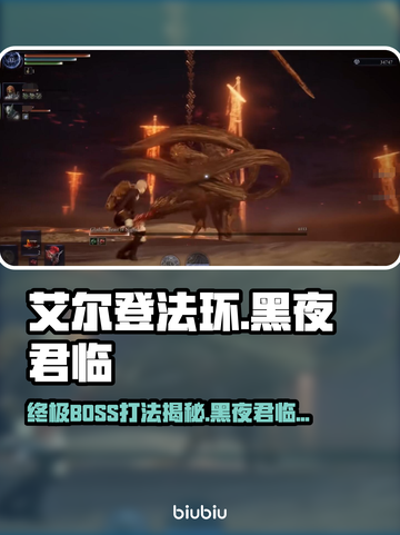 艾尔登法环🔥黑夜君临最终BOSS打法揭秘！⚡截图1