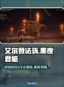 艾尔登法环🔥黑夜君临最终BOSS打法揭秘！⚡