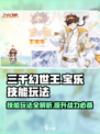 三千幻世王🔥宝乐技能玩法全攻略✨