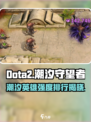 潮汐守望者英雄排行介绍