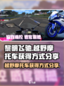 黎明飞驰越野摩托车怎么获得介绍