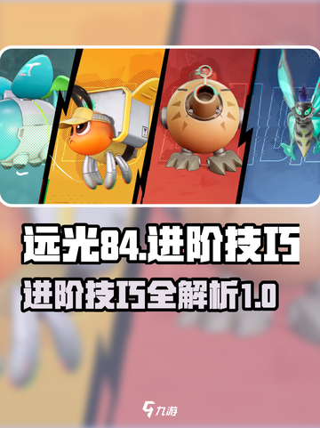 远光84进阶玩法介绍截图1