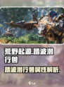 荒野起源🔥踏波潜行兽超强攻略🎉