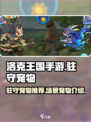 洛克王国手游驻守宠物推荐介绍