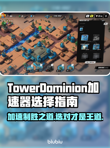 TowerDominion加速器推荐🔥选对加速器，游戏体验直线飙升！🎮截图1