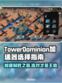 TowerDominion加速器推荐🔥选对加速器，游戏体验直线飙升！🎮