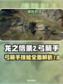 龙之信条2🔥弓箭手技能全解析！✨