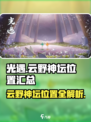光遇🔥云野神坛全位置汇总，快收藏！