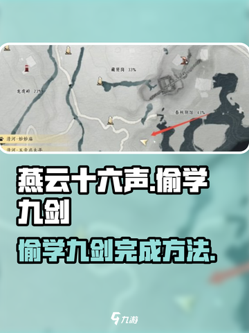 燕云十六声偷学九剑怎么完成介绍截图1