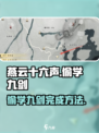 燕云十六声偷学九剑怎么完成介绍