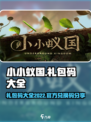小小蚁国礼包码大全2022介绍