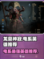 龙息神寂⚡电系英雄推荐，游戏党必看！