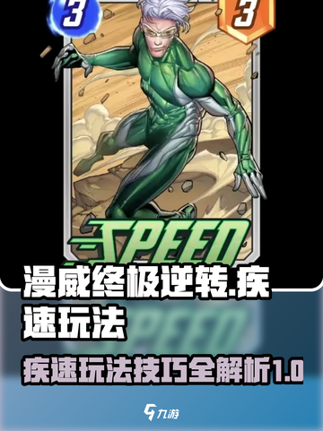 漫威终极逆转疾速玩法攻略介绍截图1