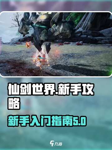 仙剑世界🔥新手必看！快速上手秘籍💎截图1