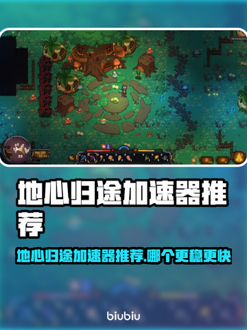 🔥地心归途加速器大揭秘！🚀截图1