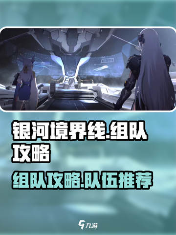 银河境界线组队攻略介绍截图1