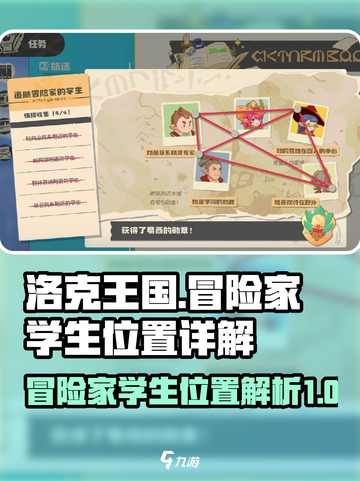 洛克王国世界追随冒险家的学生在哪介绍截图1